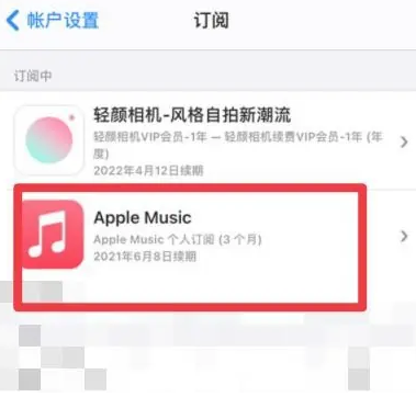 奈曼apple维修店分享Apple Music怎么取消自动收费 