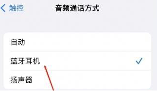 奈曼苹果蓝牙维修店分享iPhone设置蓝牙设备接听电话方法