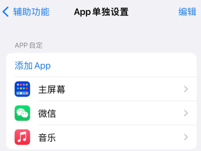 奈曼苹果14服务点分享iPhone14如何单独设置App 