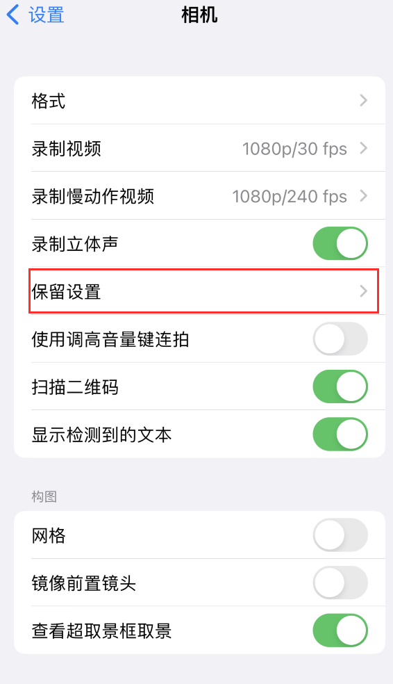 奈曼苹果14维修分享如何在iPhone 14 机型中保留拍照设置 