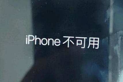 奈曼苹果服务网点分享锁屏界面显示“iPhone 不可用”如何解决 