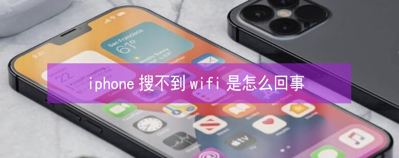 奈曼苹果13维修分享iPhone13搜索不到wifi怎么办 