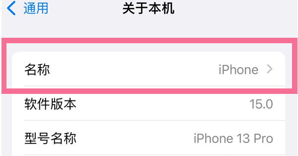 奈曼苹果13维修分享iPhone 13热点名字设置教程 
