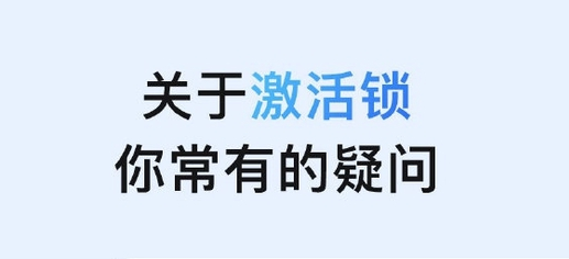 奈曼苹果手机维修分享激活锁是什么 