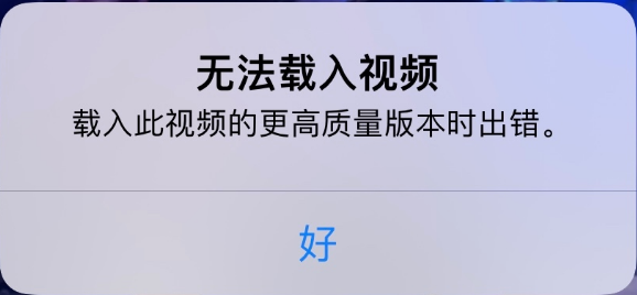 奈曼苹果手机维修分享iPhone 出现提示“无法载入视频”怎么办 