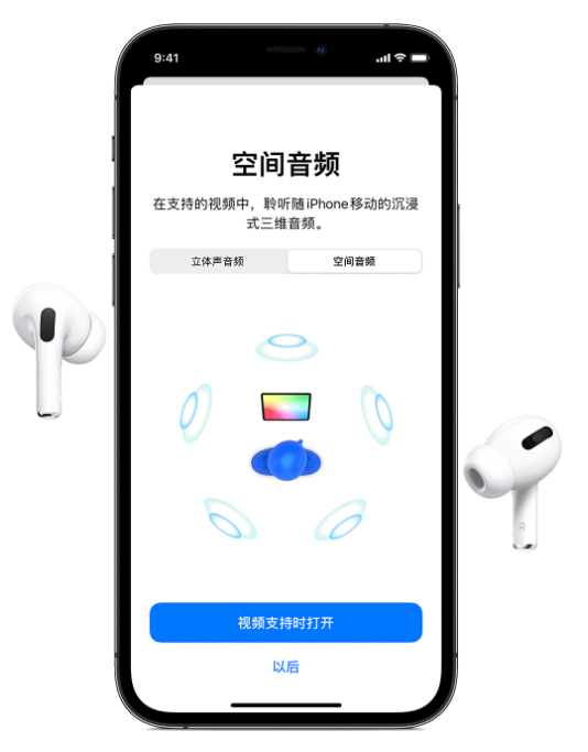 奈曼苹果手机维修分享Airpods Pro空间音频功能有什么用 
